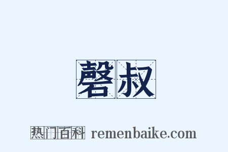 磬叔是什么意思的图片
